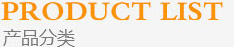 產(chǎn)品分類
